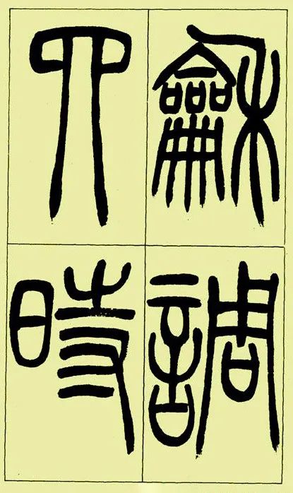 《三樂三憂帖》吳讓之篆書精品