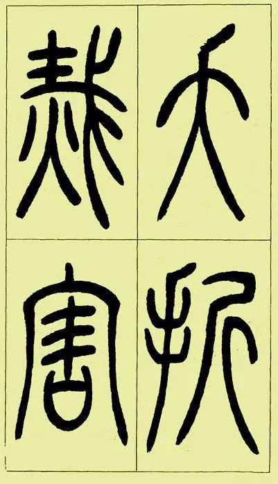 《三樂三憂帖》吳讓之篆書精品