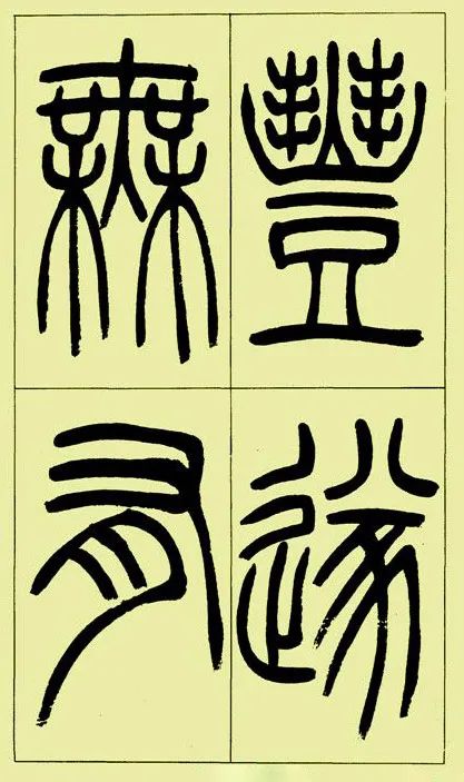 《三樂三憂帖》吳讓之篆書精品