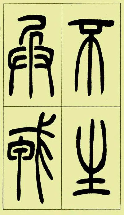 《三樂三憂帖》吳讓之篆書精品