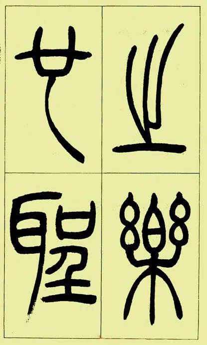 《三樂三憂帖》吳讓之篆書精品