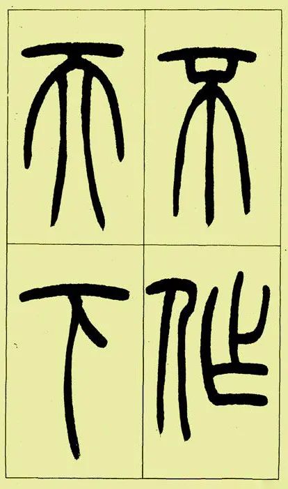 《三樂三憂帖》吳讓之篆書精品
