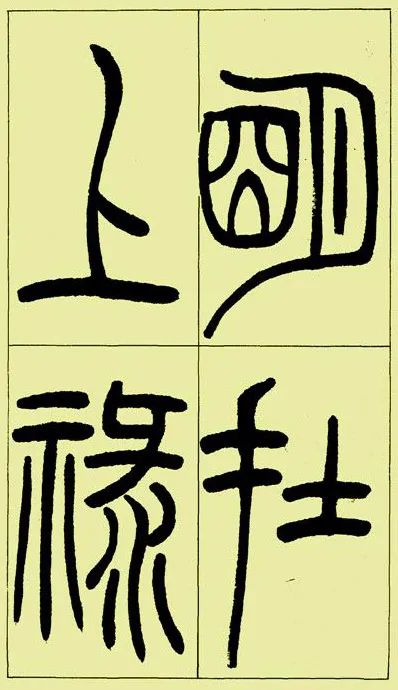 《三樂三憂帖》吳讓之篆書精品