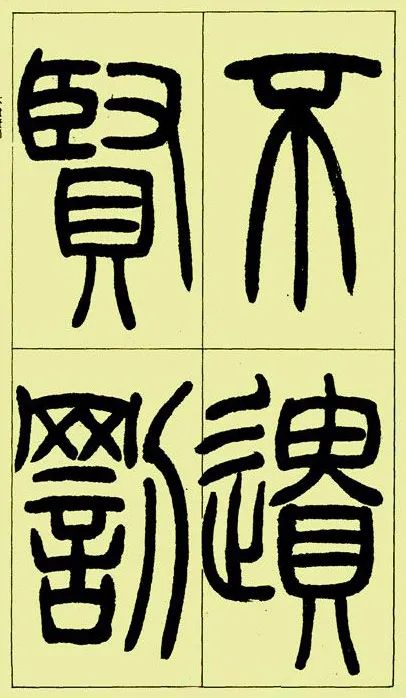 《三樂三憂帖》吳讓之篆書精品