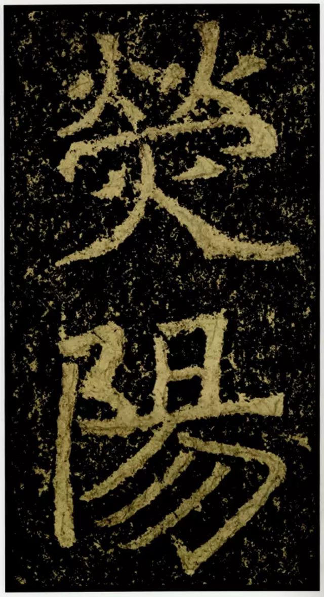 北魏摩崖刻石《鄭文公碑》欣賞 北魏摩崖刻石《鄭文公碑》欣賞