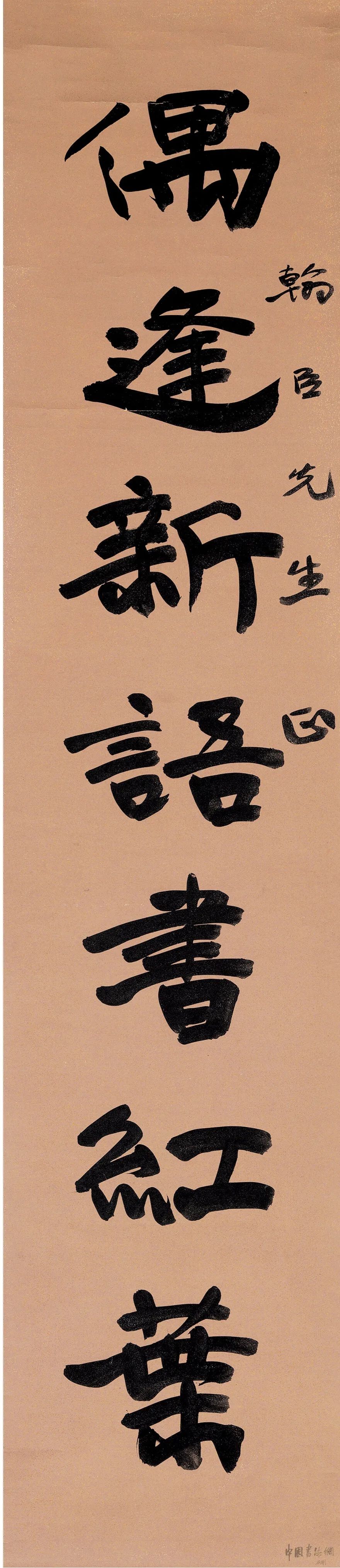于右任行書《偶逢難得聯》