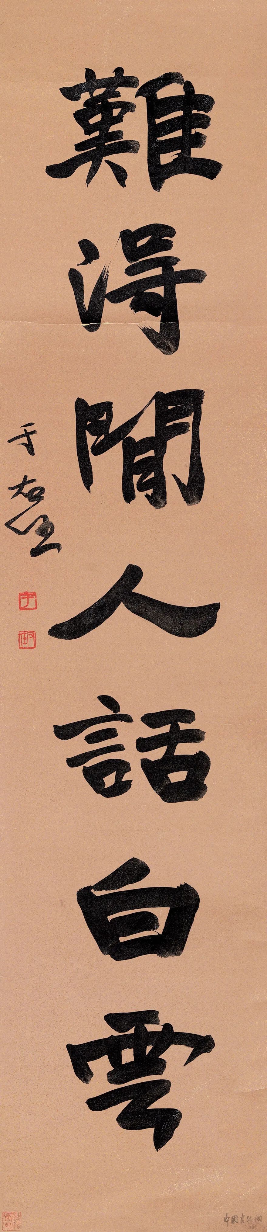 于右任行書《偶逢難得聯》
