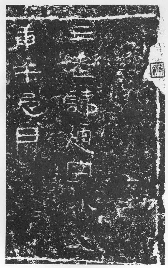 東漢《三老碑》書法欣賞