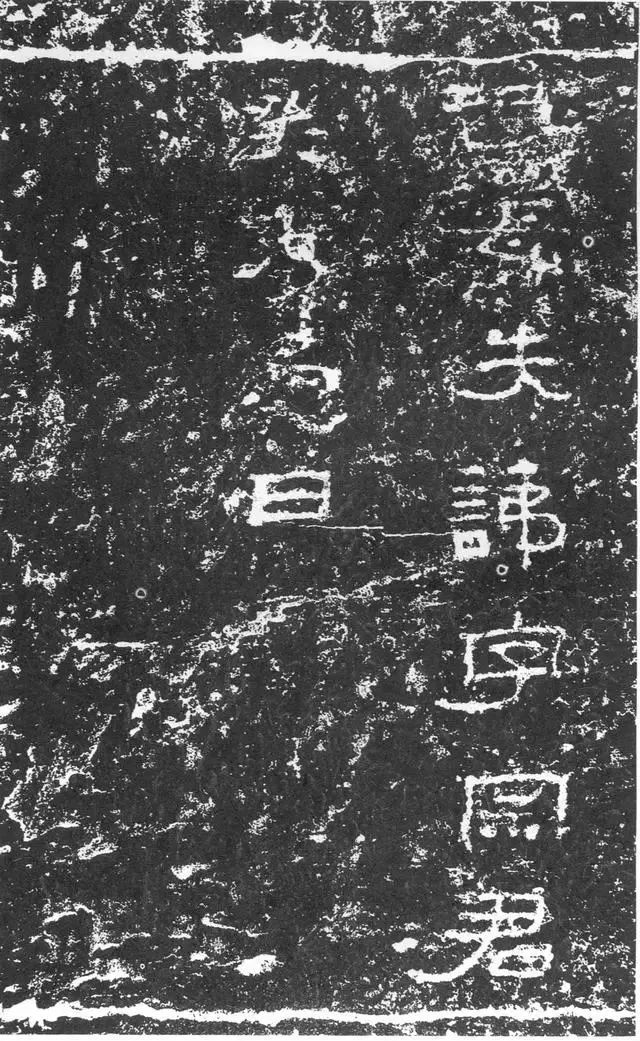 東漢《三老碑》書法欣賞