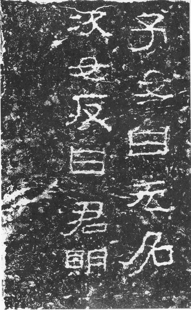 東漢《三老碑》書法欣賞