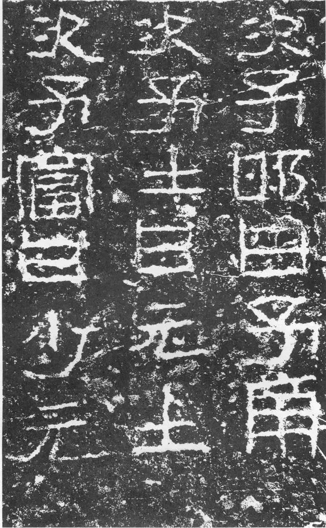 東漢《三老碑》書法欣賞