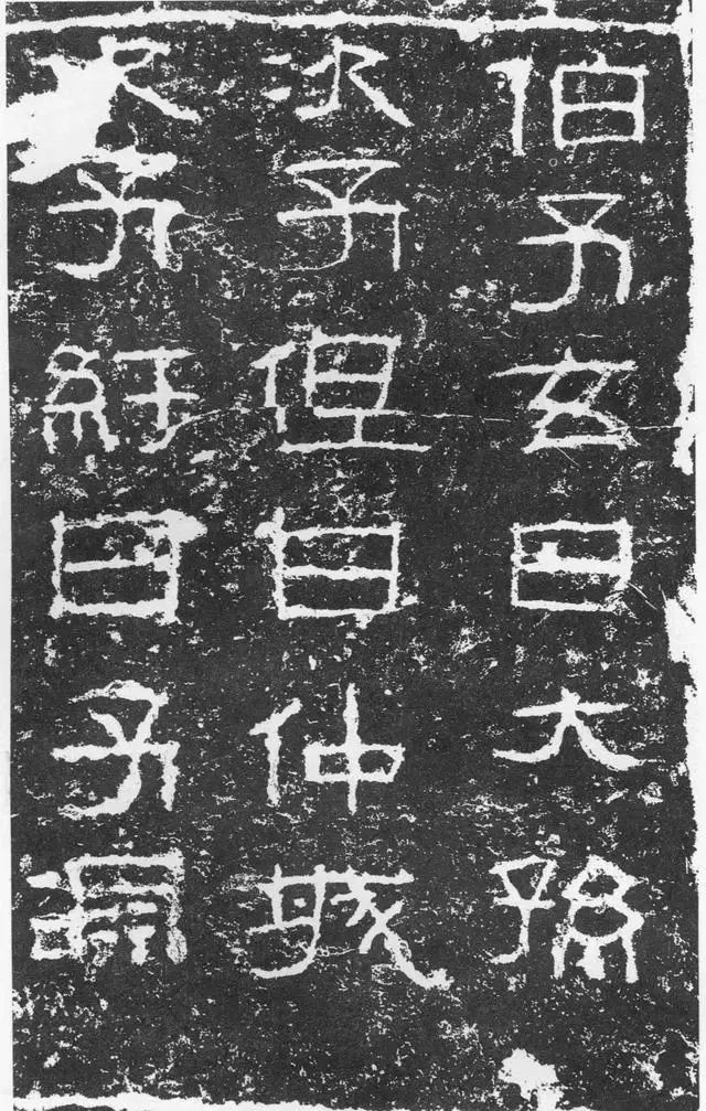 東漢《三老碑》書法欣賞