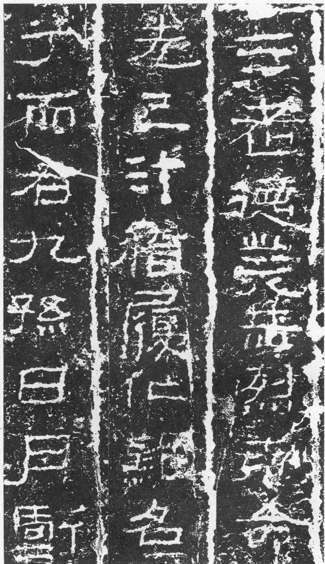 東漢《三老碑》書法欣賞