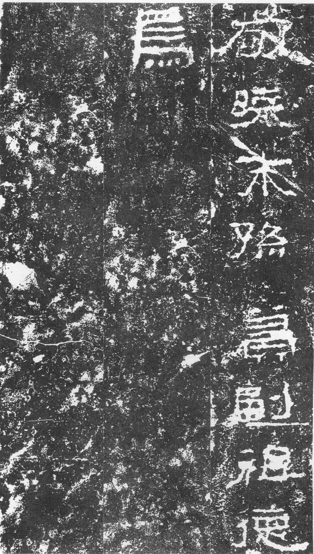 東漢《三老碑》書法欣賞