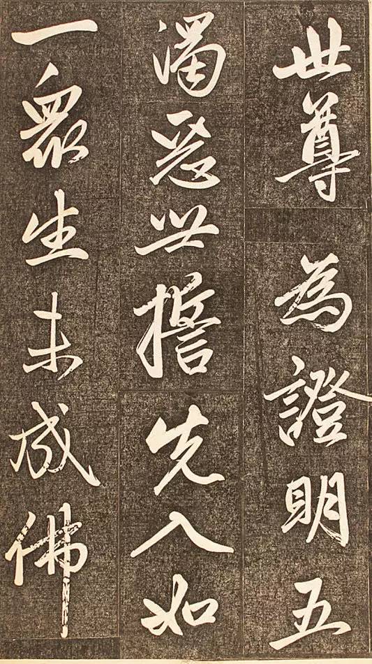趙孟頫 《楞嚴經(jīng)讃》 拓本