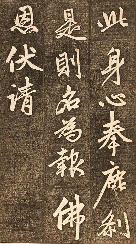 趙孟頫 《楞嚴經(jīng)讃》 拓本