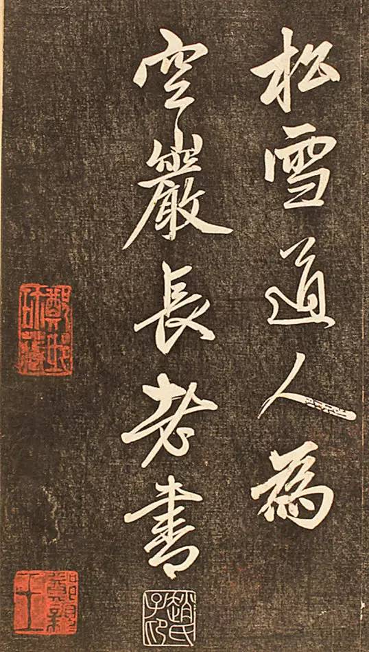 趙孟頫 《楞嚴經(jīng)讃》 拓本