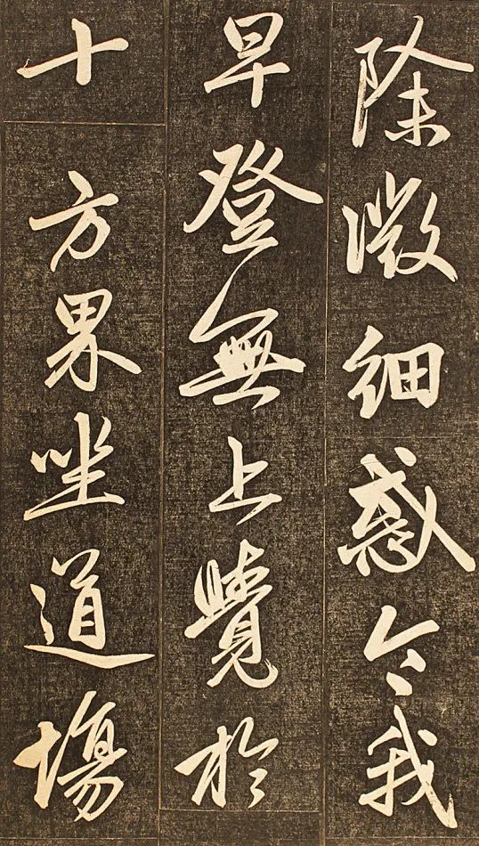 趙孟頫 《楞嚴經(jīng)讃》 拓本