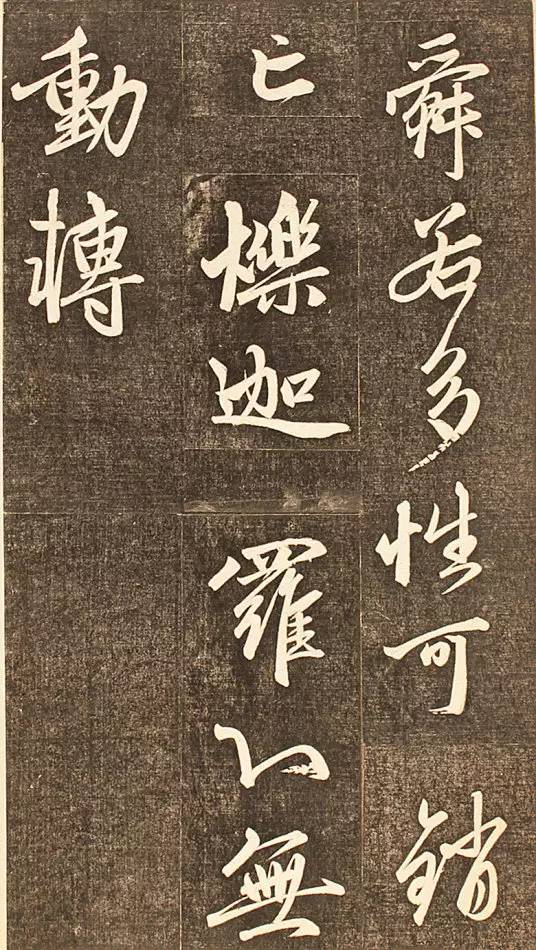 趙孟頫 《楞嚴經(jīng)讃》 拓本