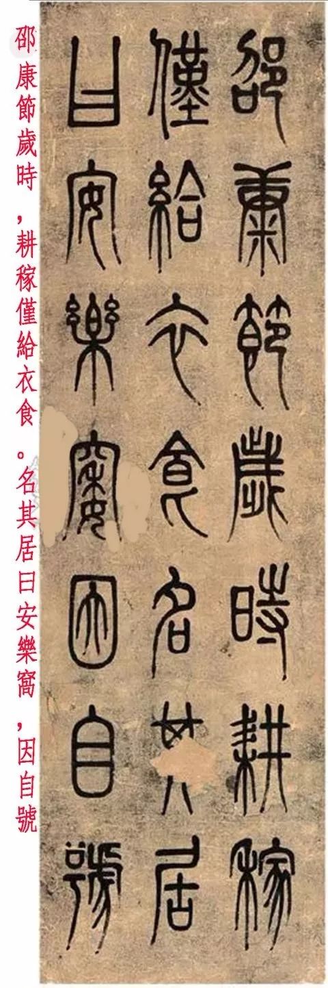 鄧石如篆書《安樂窩》