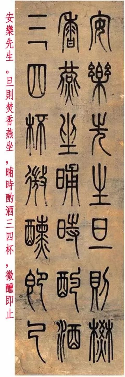 鄧石如篆書《安樂窩》 鄧石如篆書《安樂窩》
