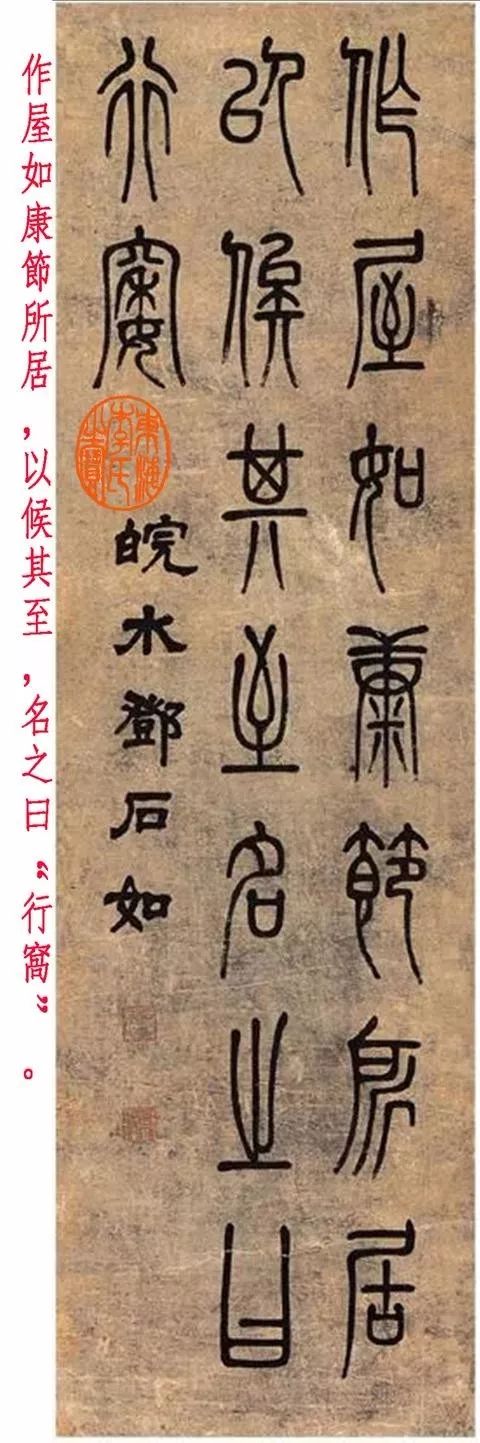 鄧石如篆書《安樂窩》