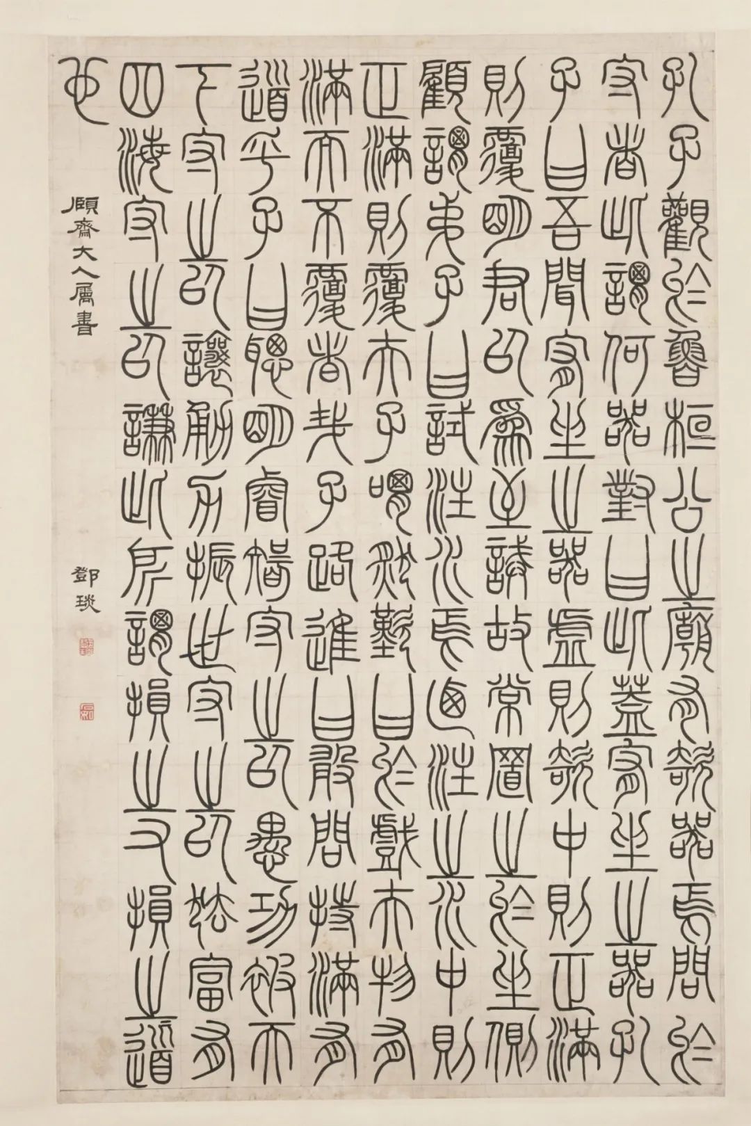 鄧石如篆書《荀子宥坐篇軸》 鄧石如篆書《荀子宥坐篇軸》