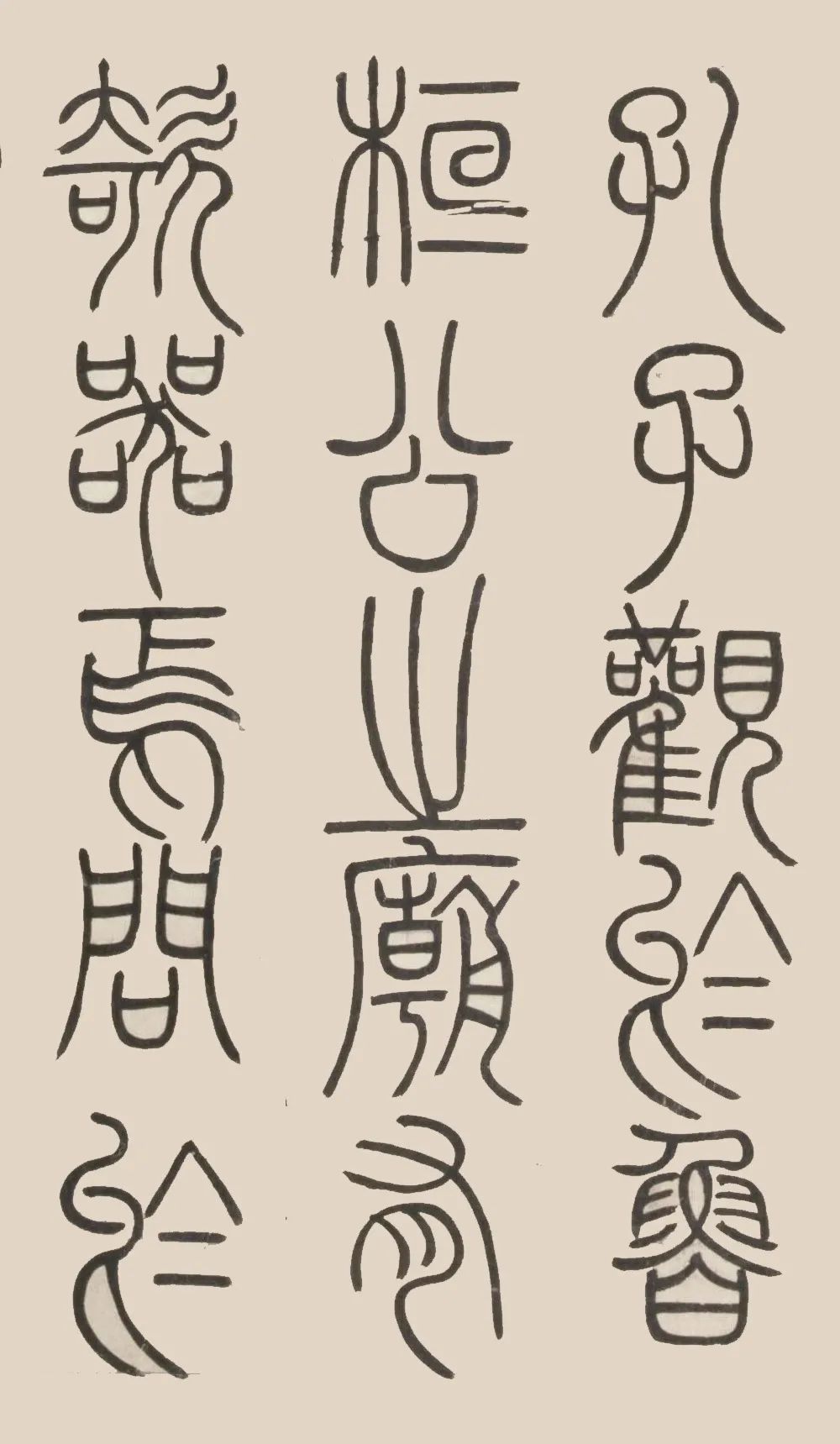 鄧石如篆書《荀子宥坐篇軸》