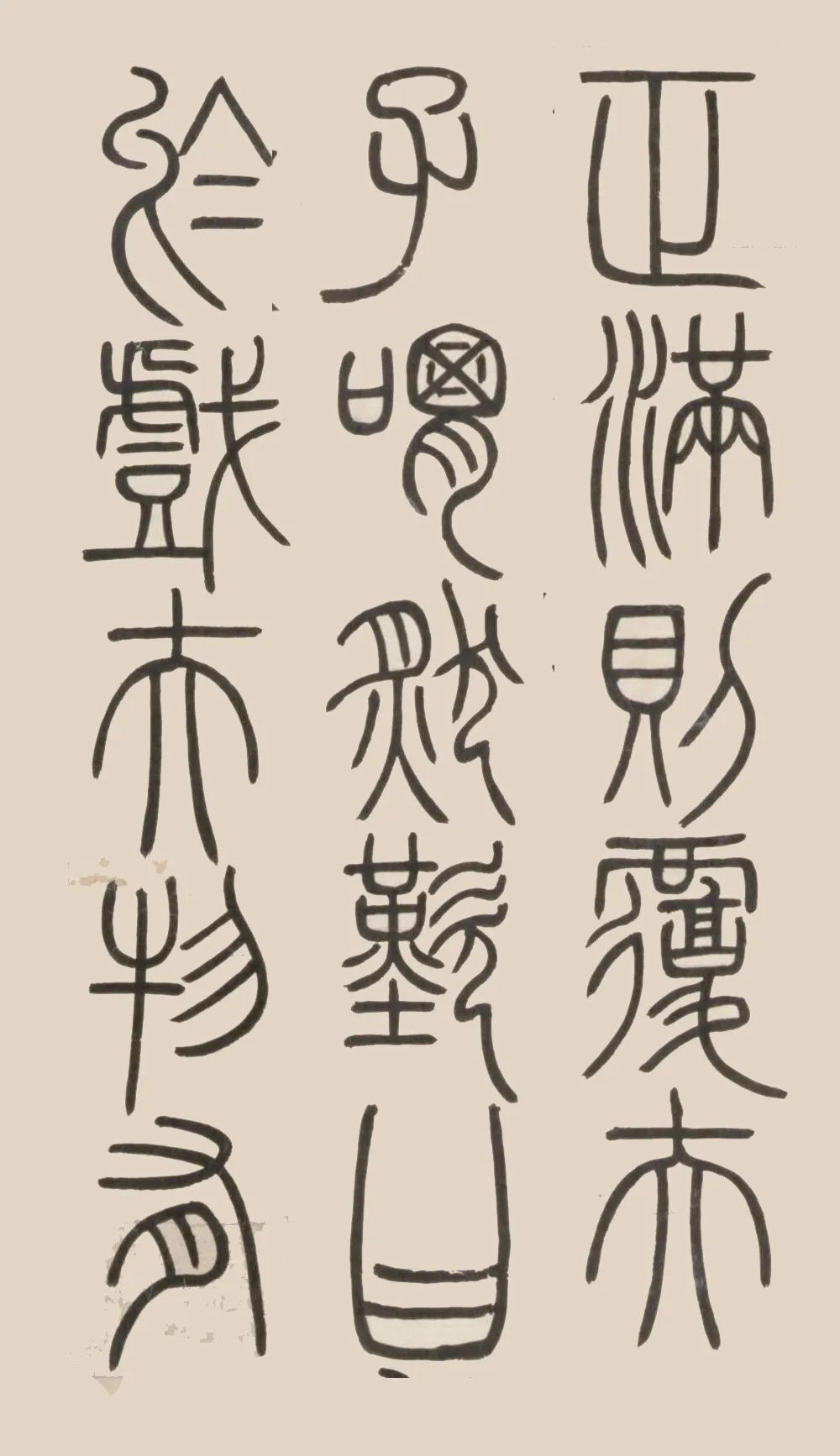 鄧石如篆書《荀子宥坐篇軸》