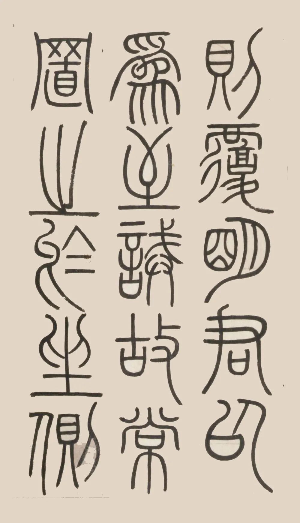鄧石如篆書《荀子宥坐篇軸》
