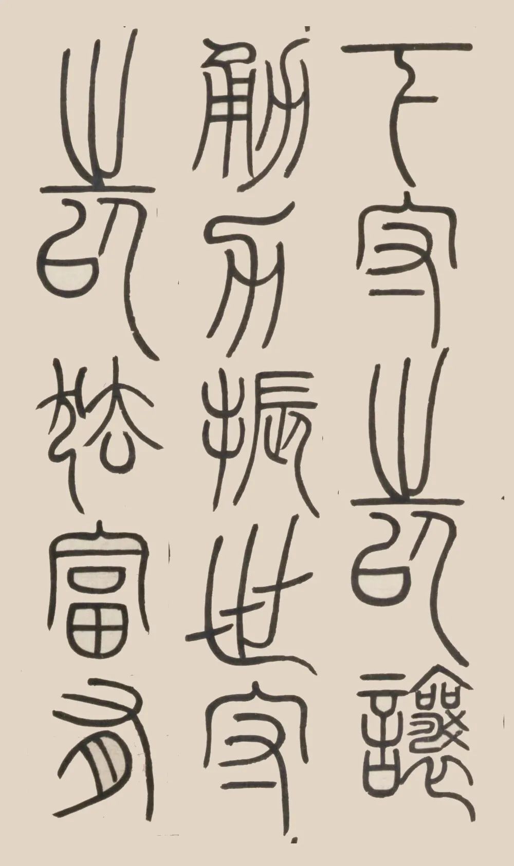 鄧石如篆書《荀子宥坐篇軸》