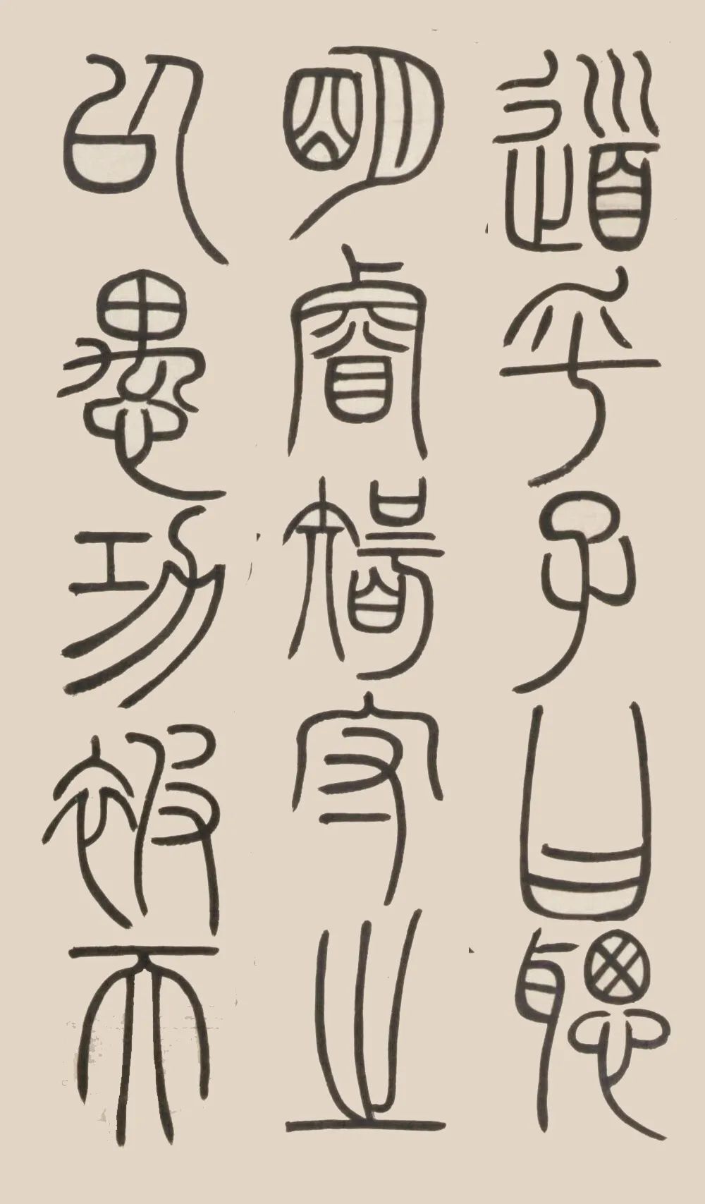 鄧石如篆書《荀子宥坐篇軸》