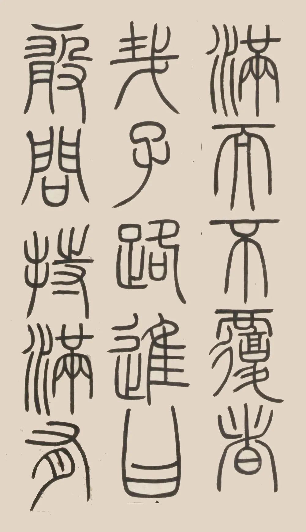 鄧石如篆書《荀子宥坐篇軸》