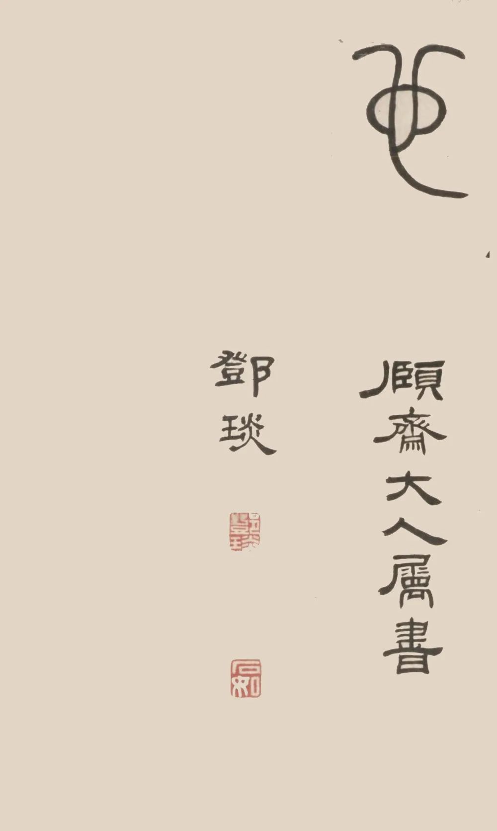 鄧石如篆書《荀子宥坐篇軸》