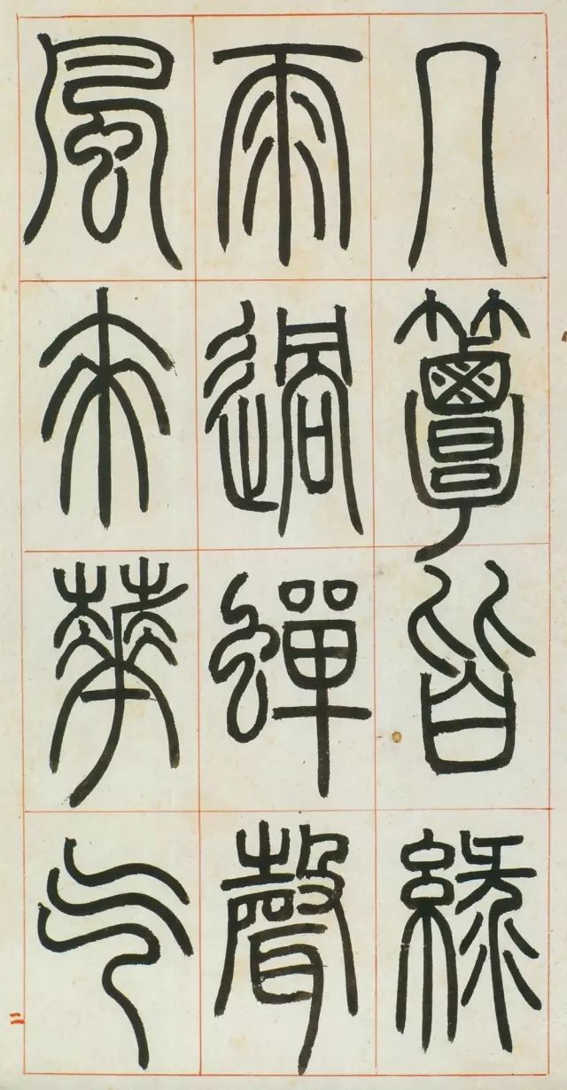 鄧石如篆書《八闥冊》高清欣賞