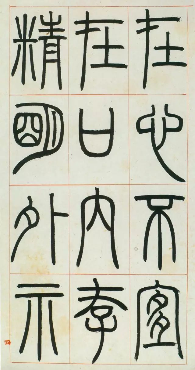 鄧石如篆書《八闥冊》高清欣賞