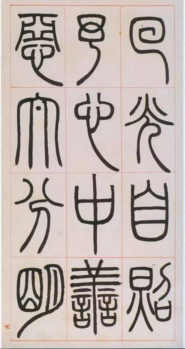 鄧石如篆書《八闥冊》高清欣賞