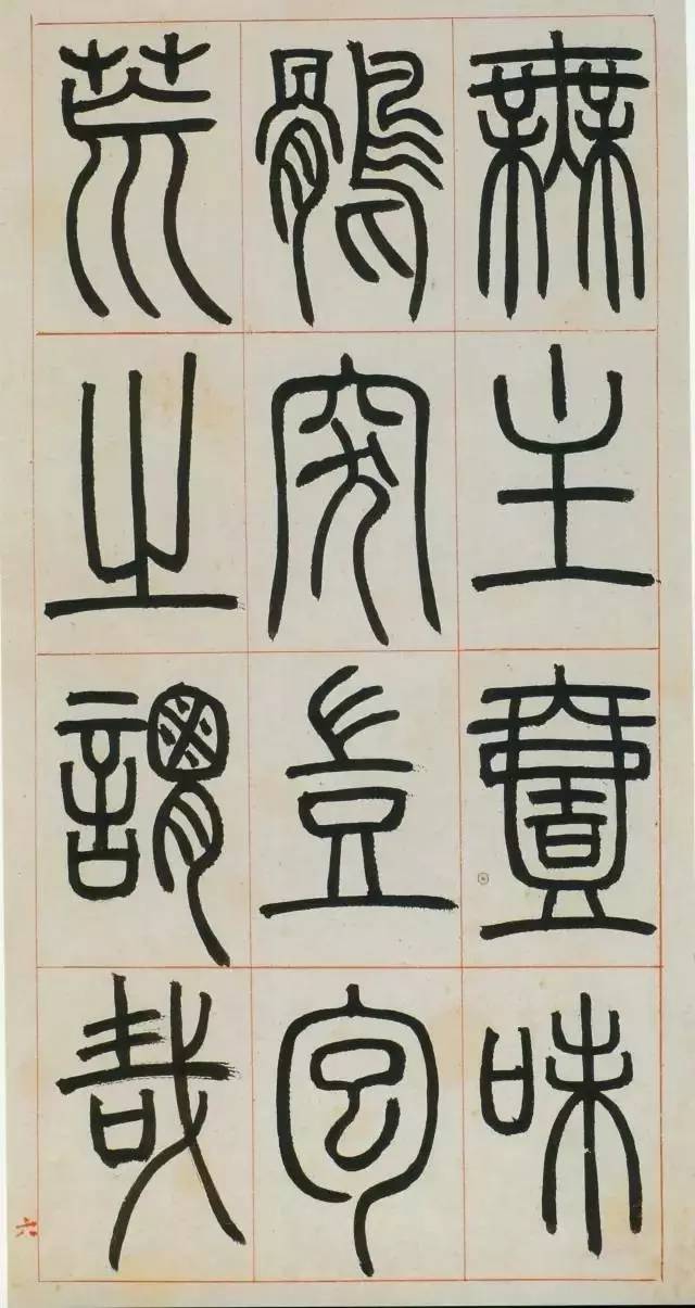 鄧石如篆書《八闥冊》高清欣賞