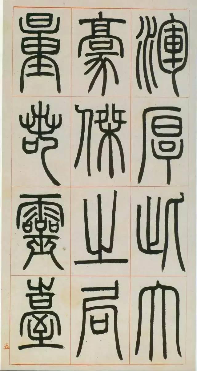 鄧石如篆書《八闥冊》高清欣賞