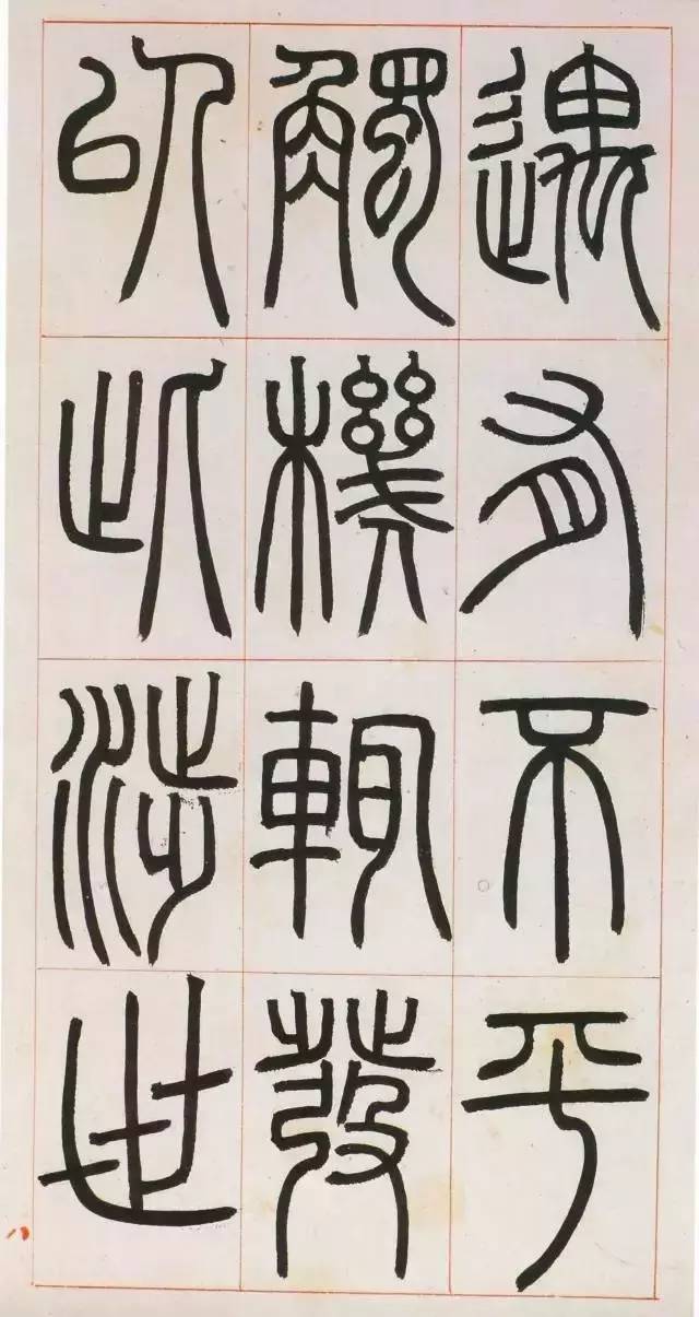 鄧石如篆書《八闥冊》高清欣賞