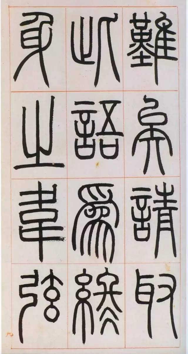 鄧石如篆書《八闥冊》高清欣賞