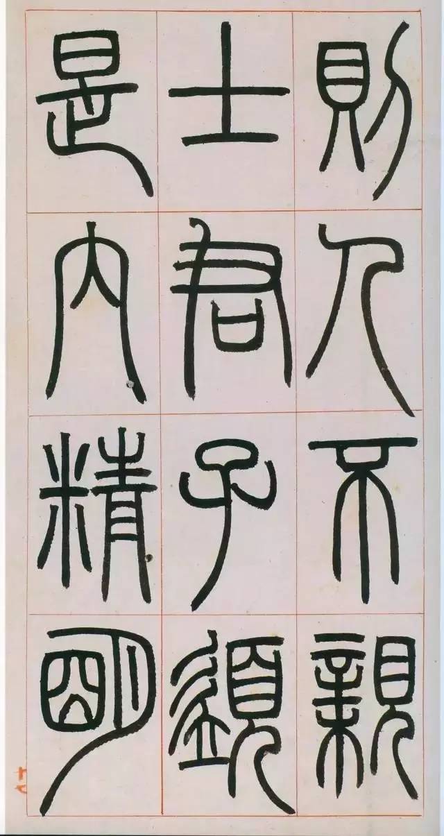鄧石如篆書《八闥冊》高清欣賞