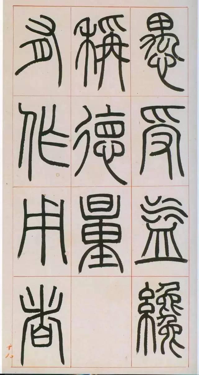 鄧石如篆書《八闥冊》高清欣賞