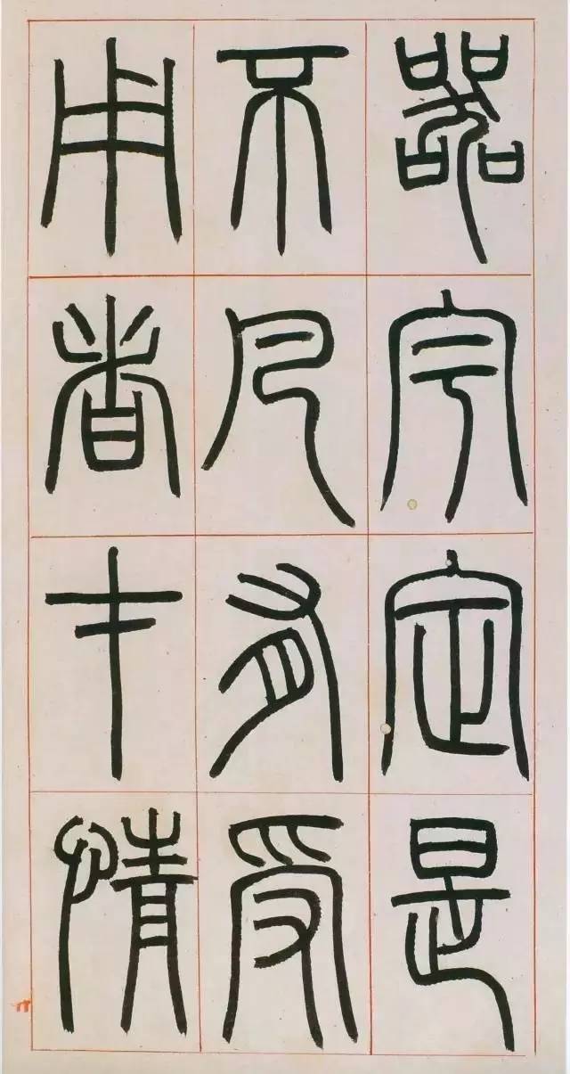鄧石如篆書《八闥冊》高清欣賞