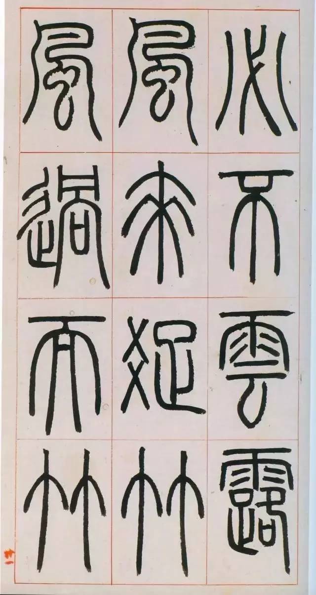 鄧石如篆書《八闥冊》高清欣賞