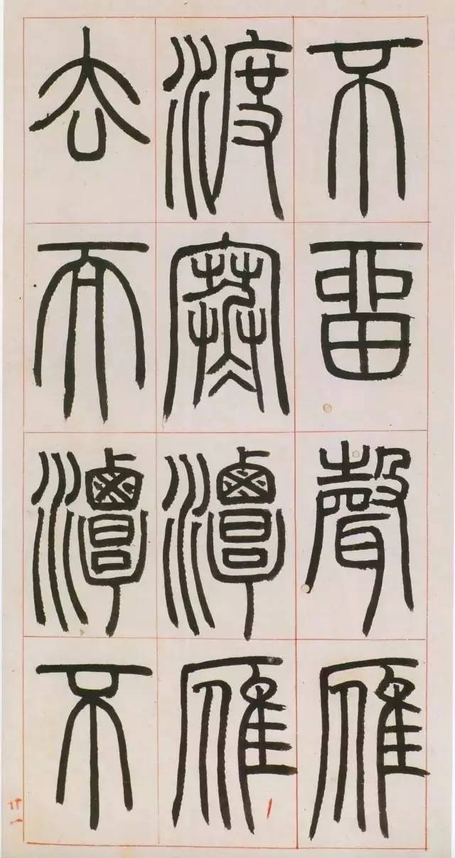 鄧石如篆書《八闥冊》高清欣賞