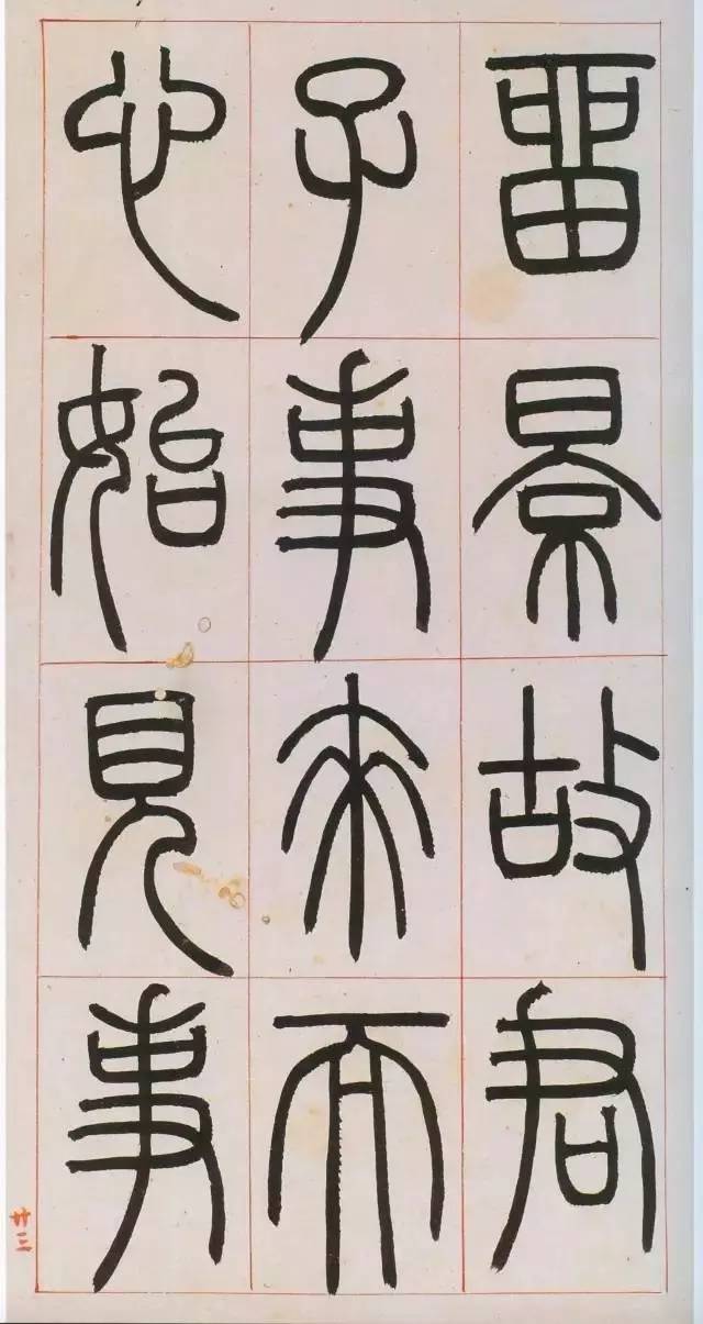鄧石如篆書《八闥冊》高清欣賞