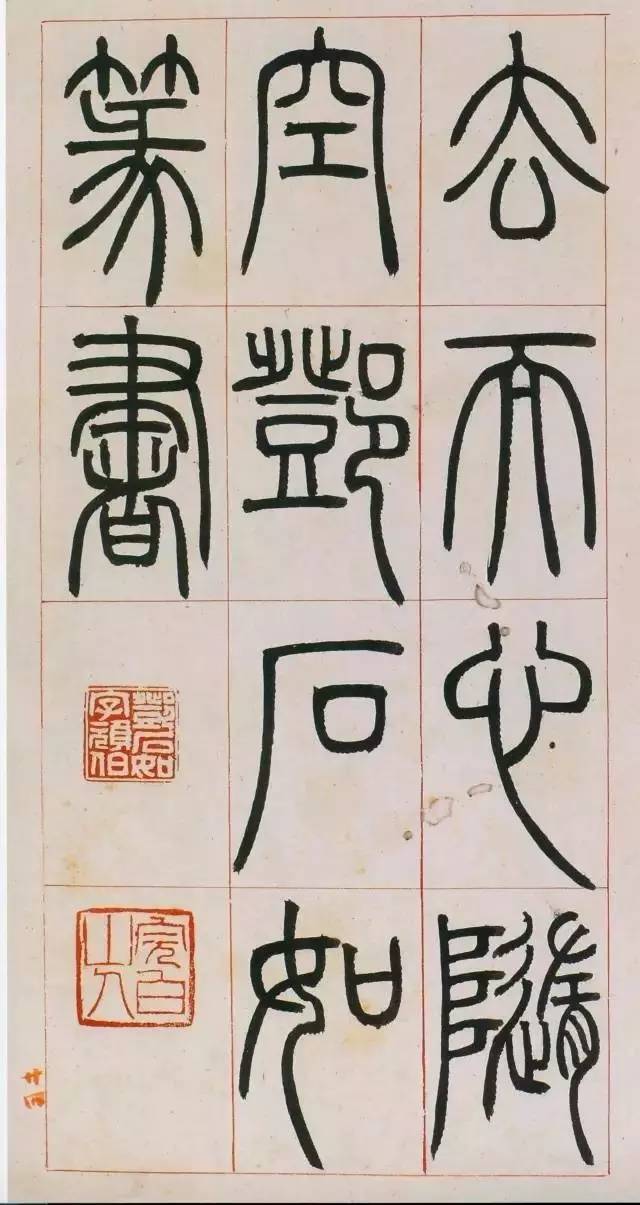 鄧石如篆書《八闥冊》高清欣賞