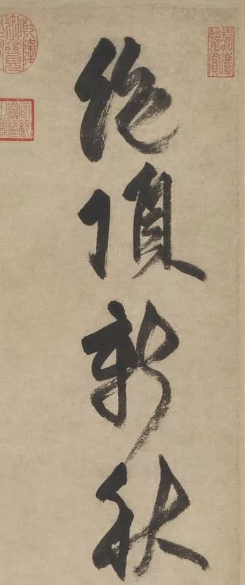 張雨59歲書《絕頂新秋詩軸》