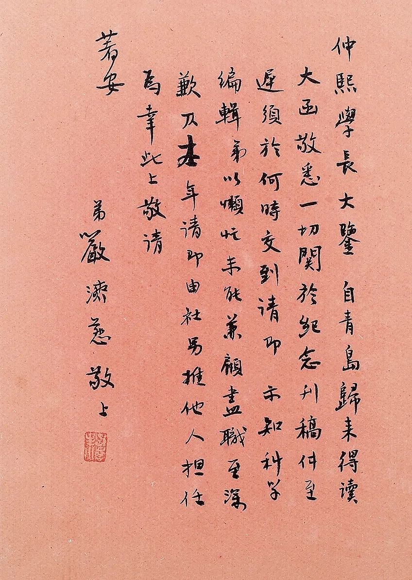嚴(yán)濟(jì)慈《仲熙學(xué)長大鑒》手札 嚴(yán)濟(jì)慈《仲熙學(xué)長大鑒》手札